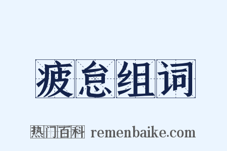 疲怠组词是什么意思的图片